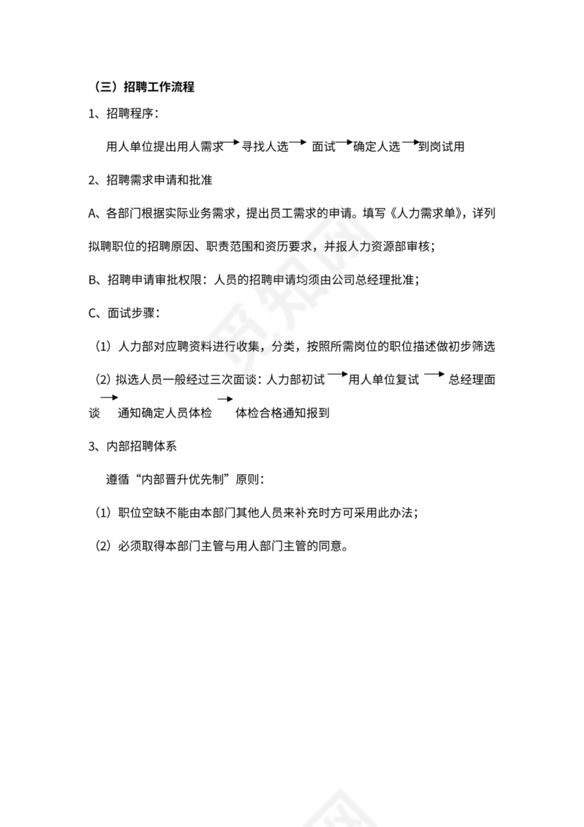 人事管理制度及流程