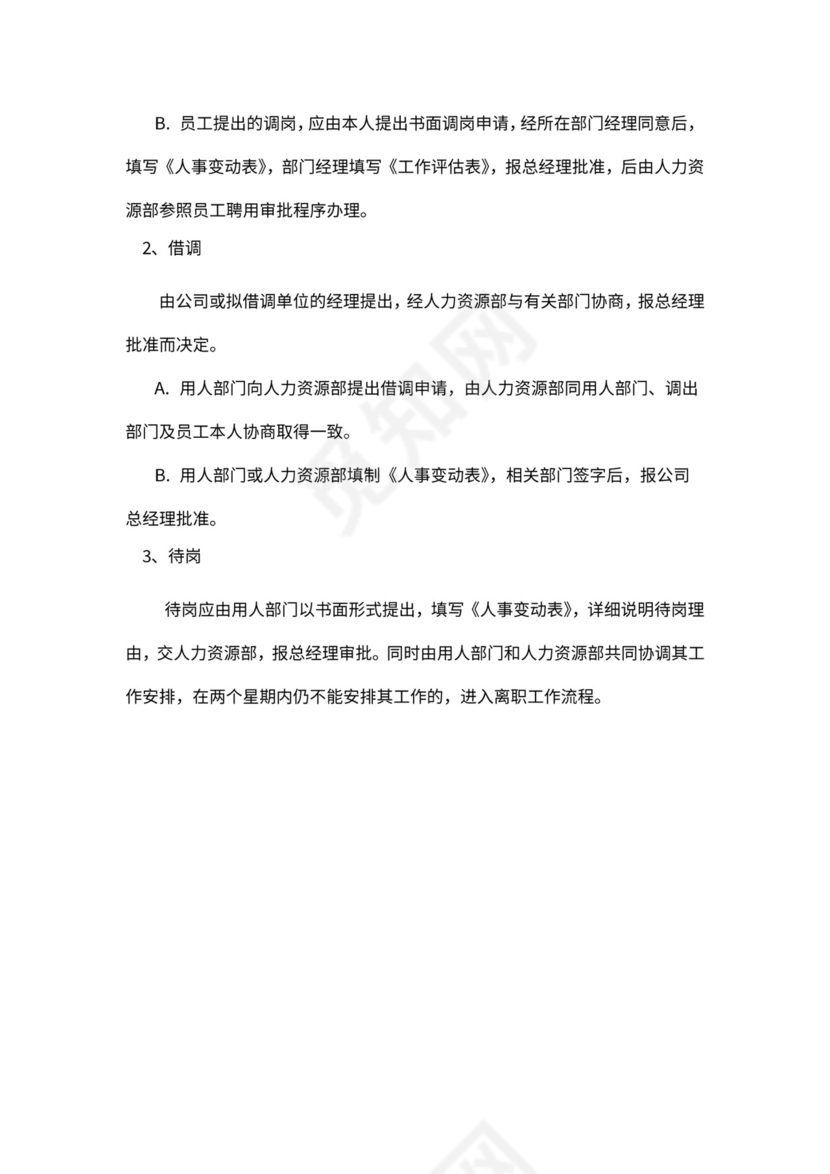 人事管理制度及流程