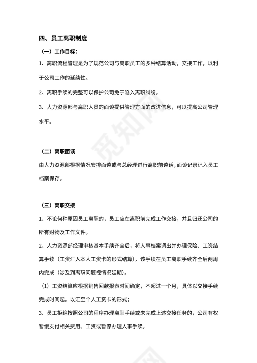 人事管理制度及流程