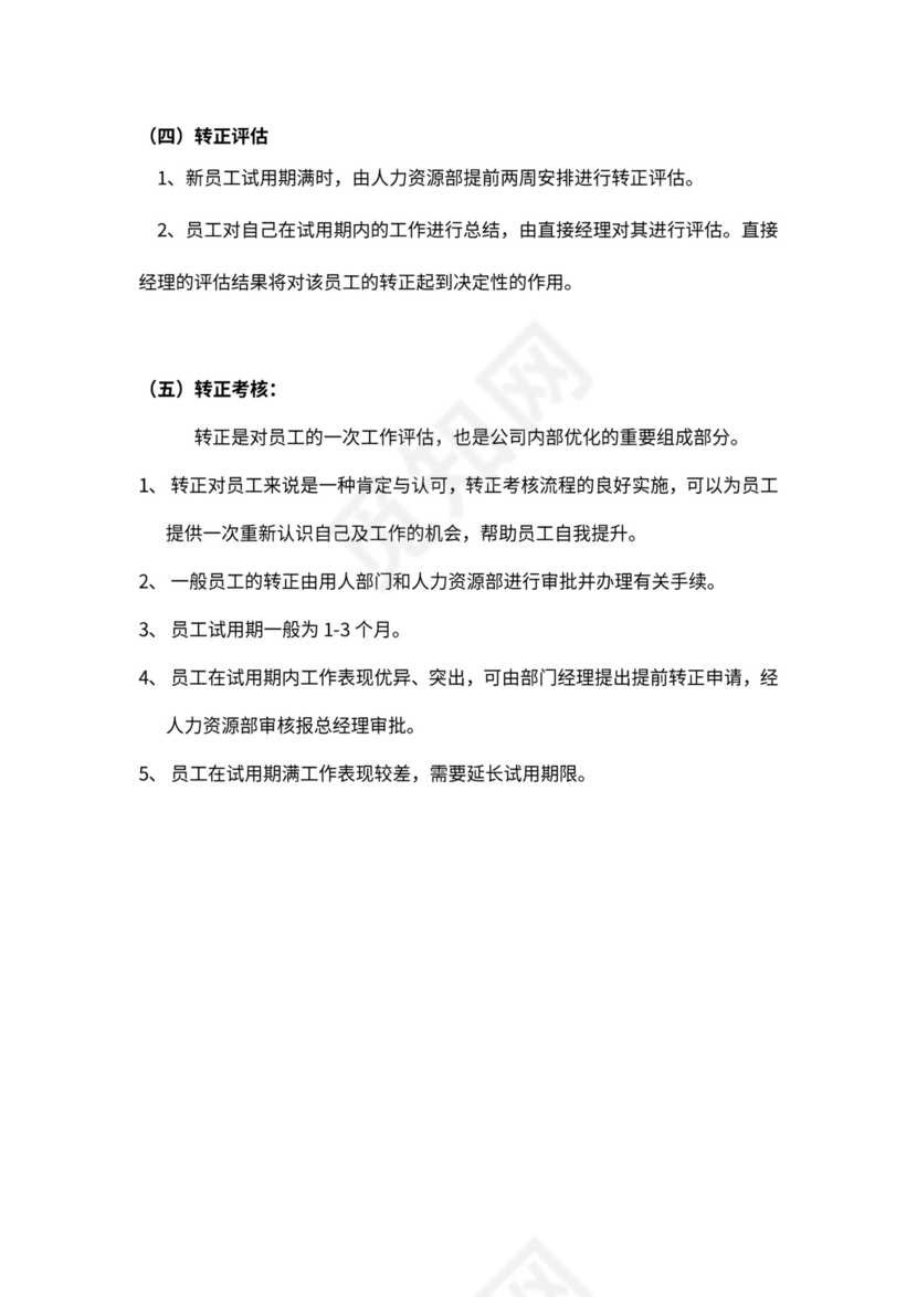 人事管理制度及流程