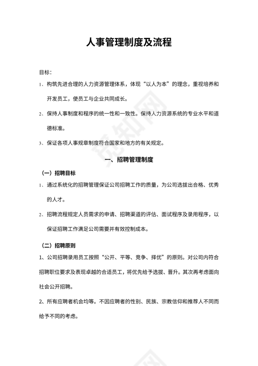 人事管理制度及流程