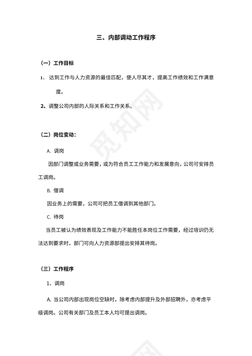 人事管理制度及流程