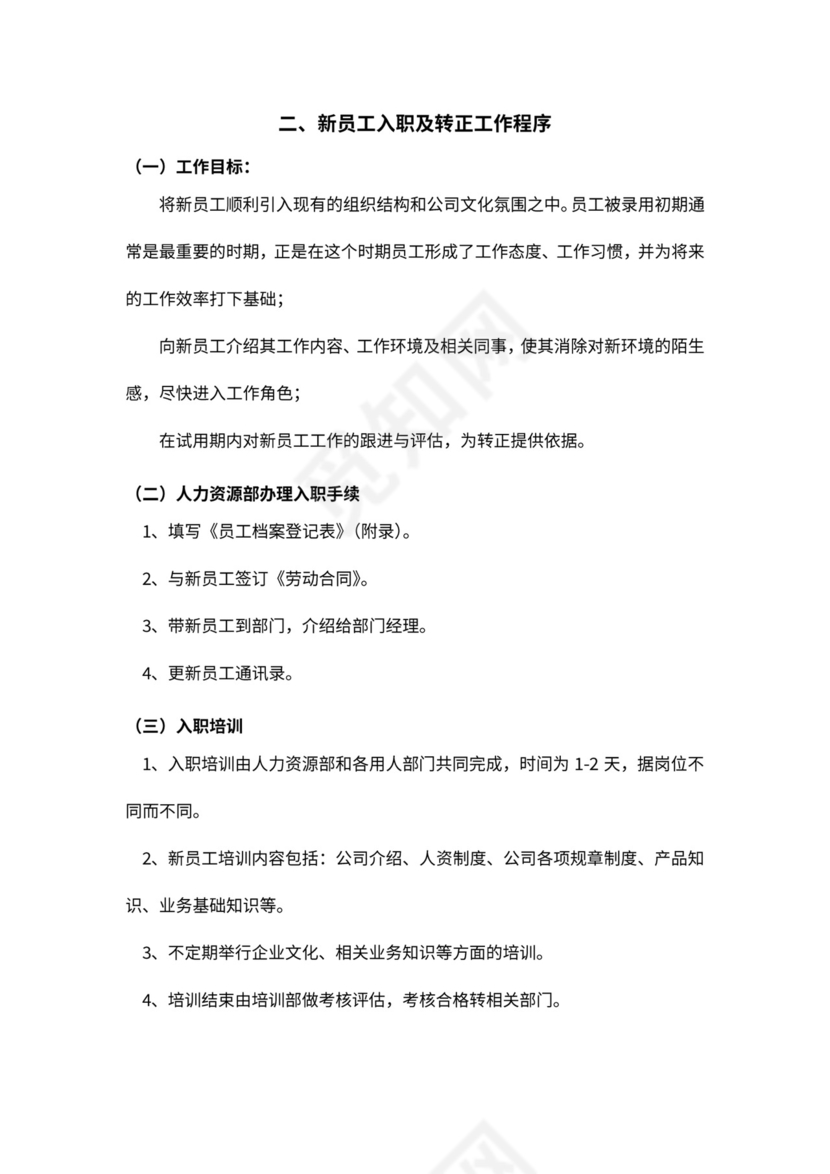 人事管理制度及流程