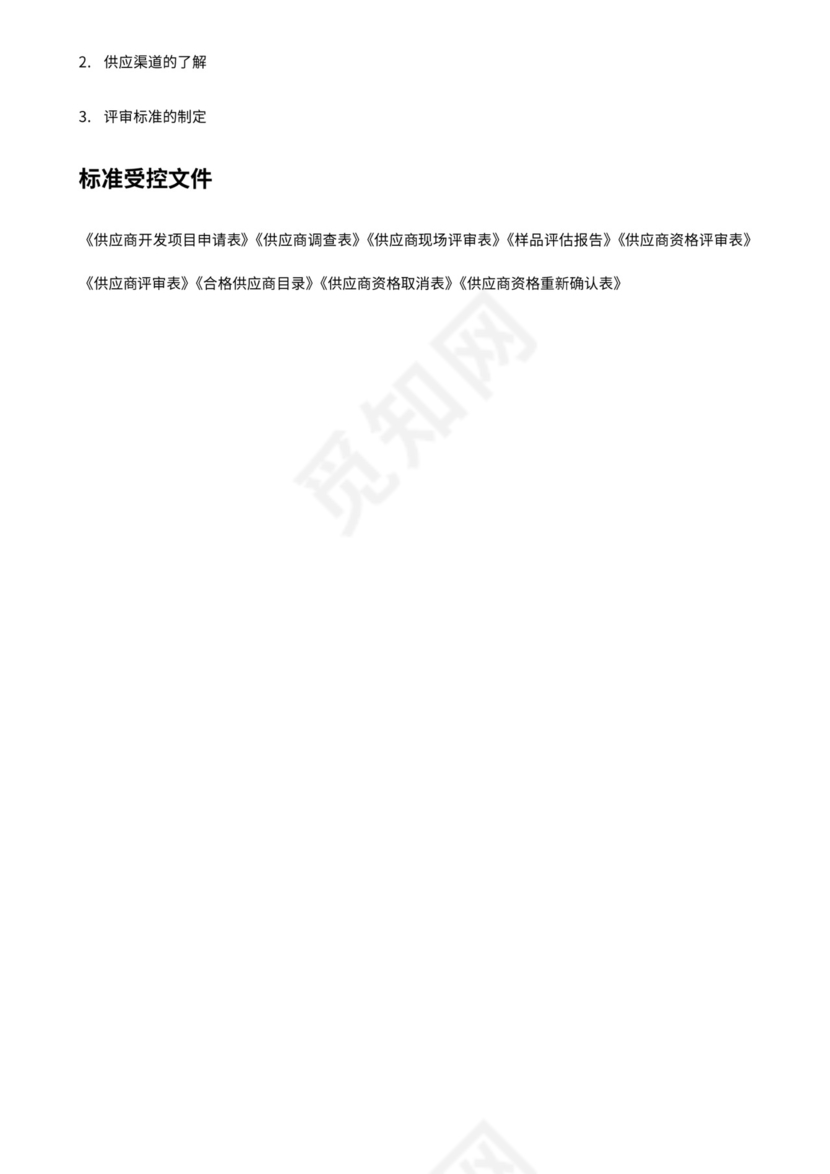 供应商开发与管理流程图