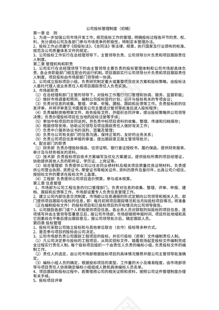 投标管理制度及流程图