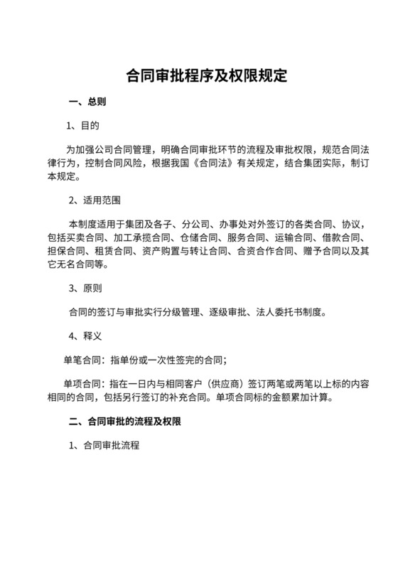 合同审批流程及权限规定