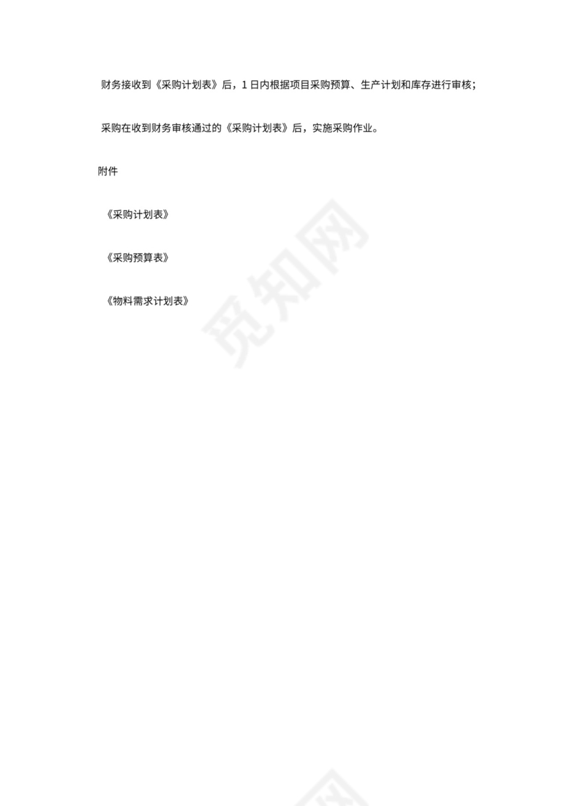 供应链-采购计划流程模板