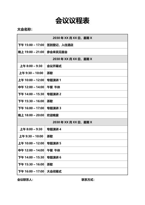 会议议程活动流程