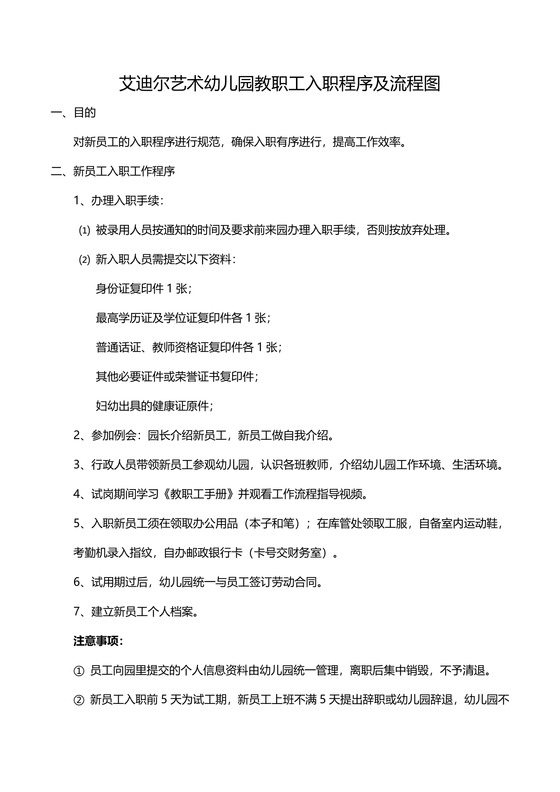幼儿园新员工入职程序及流程图