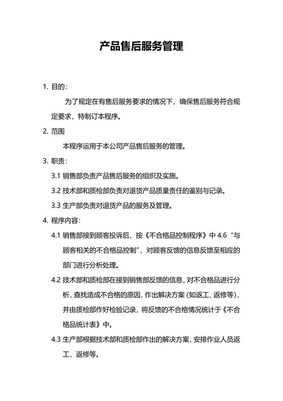 产品售后服务管理流程图