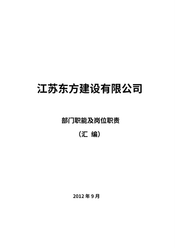 建筑建设公司组织架构图和岗位说明书