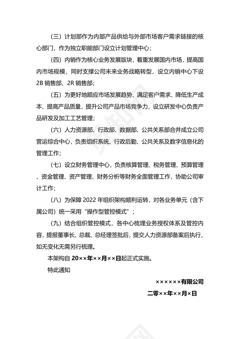 组织架构调整通知人员架构人事调整通知