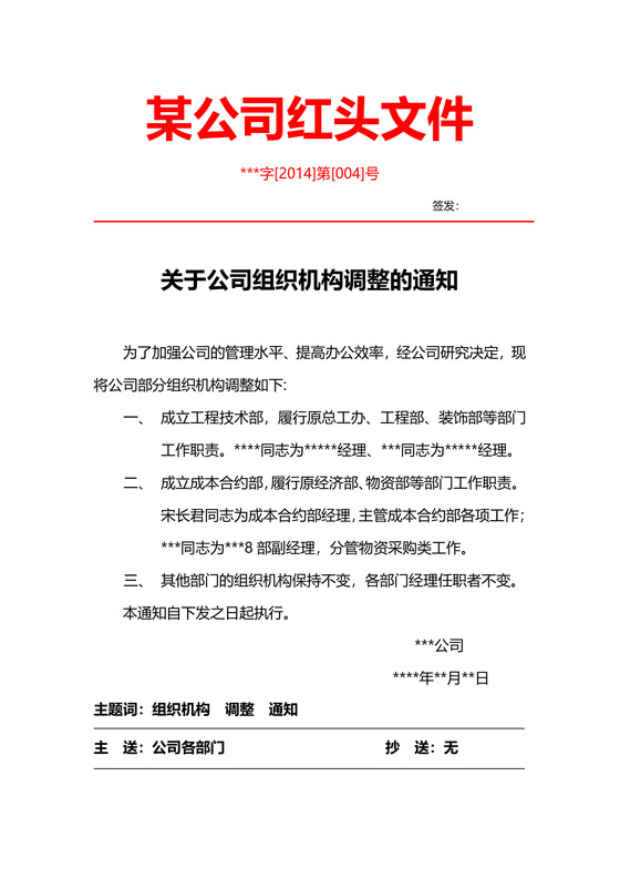 关于公司组织机构调整的通知