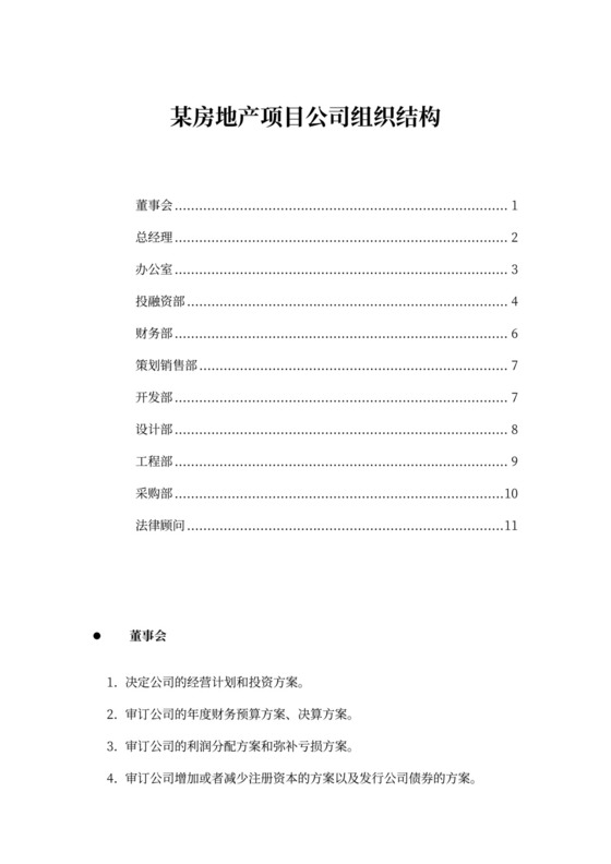 某房地产项目公司组织架构及岗位职责