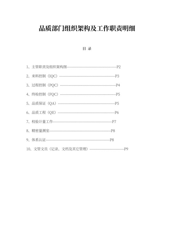 品质部门组织架构及工作职责明细