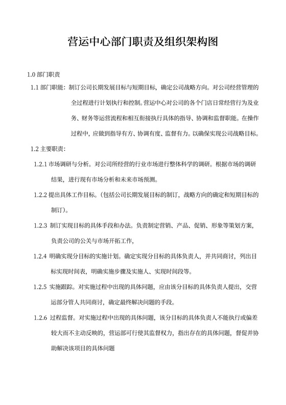 营运中心部门职责及组织架构图