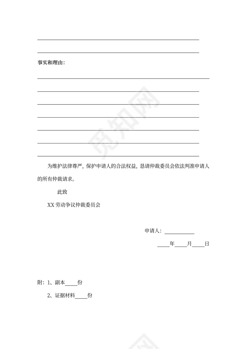 劳动人事争议仲裁申请书新