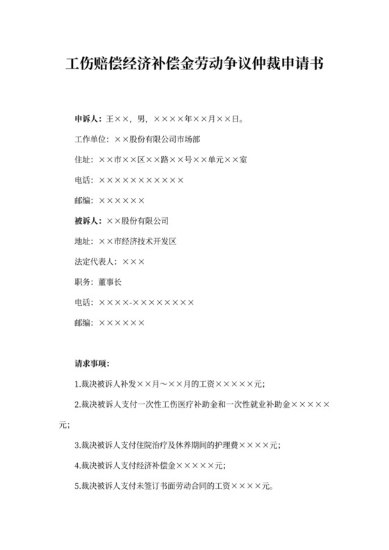 工伤赔偿补偿金劳动仲裁申请书