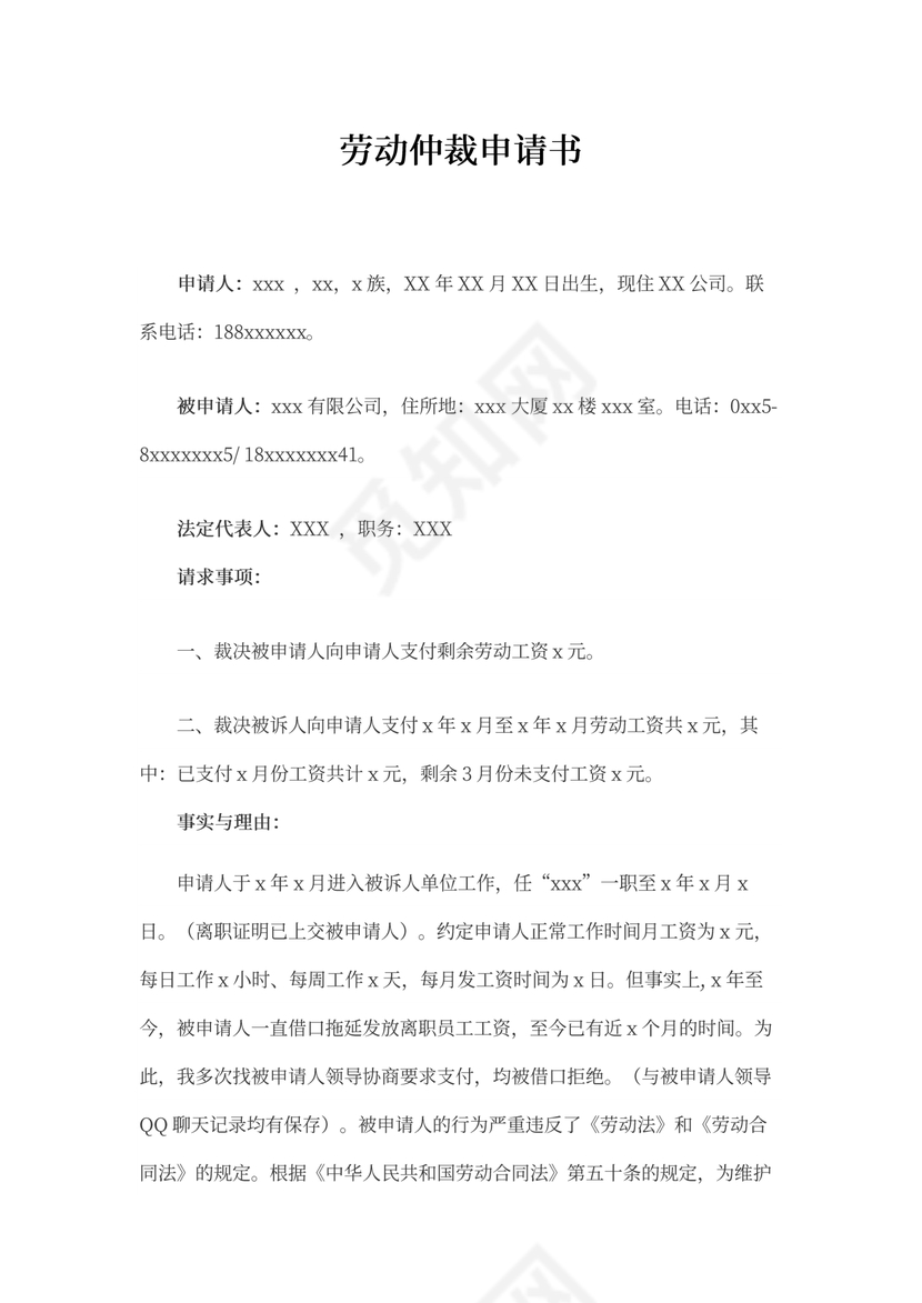 劳动仲裁申请书范本(劳动者申请)
