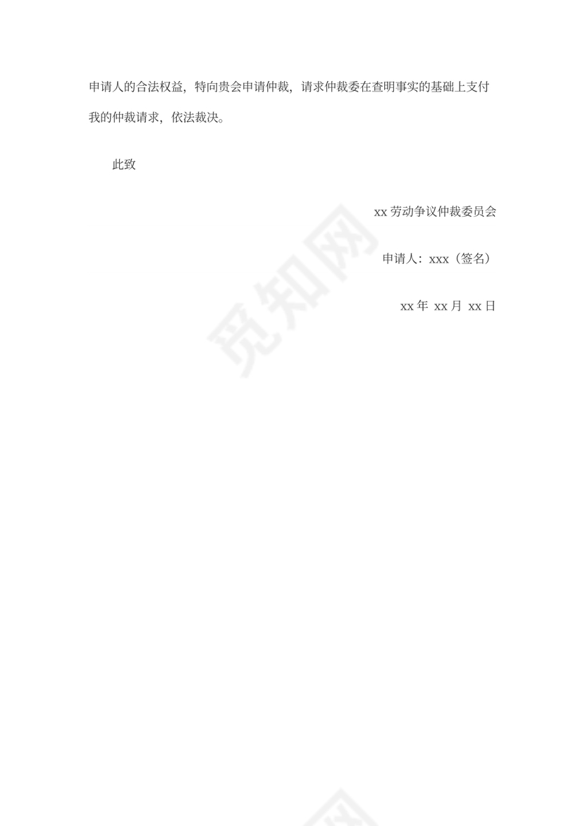 劳动仲裁申请书范本(劳动者申请)