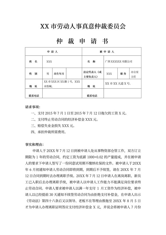 劳动仲裁申请书律师拟定版本