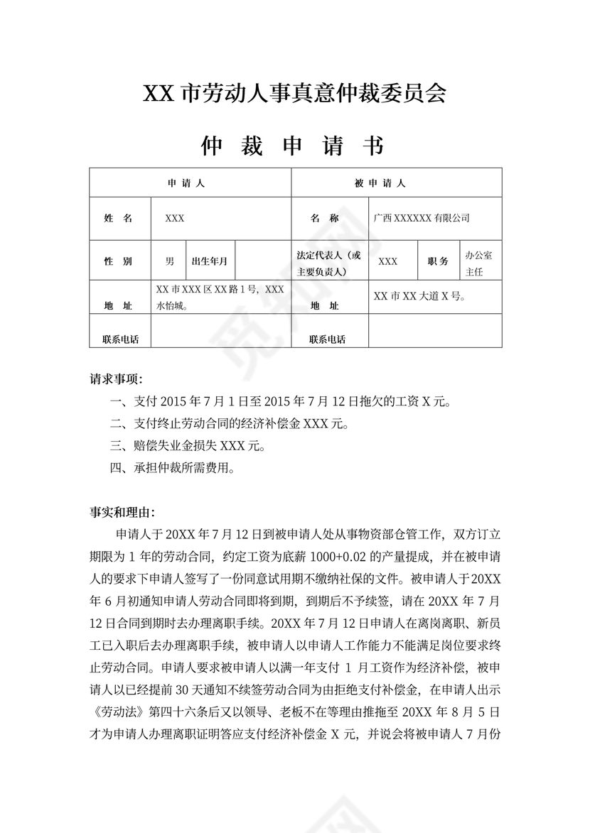 劳动仲裁申请书律师拟定版本