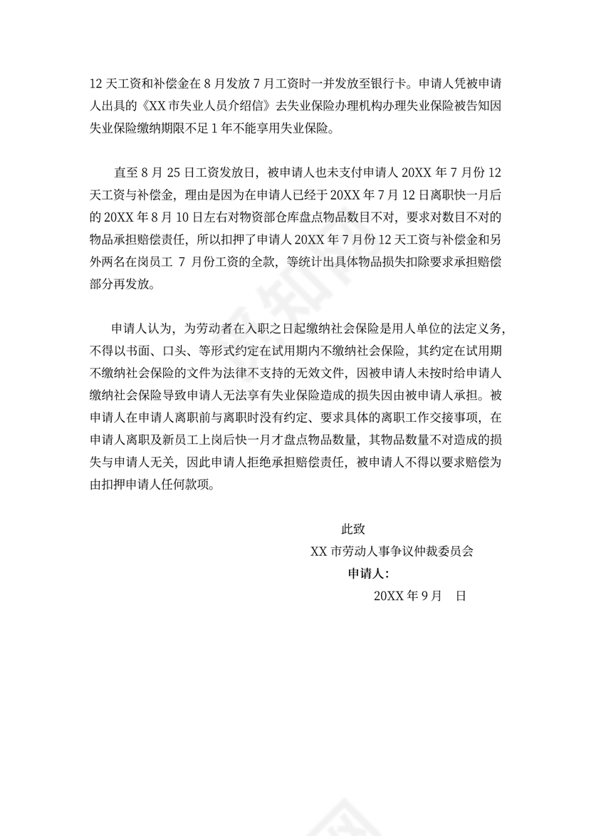 劳动仲裁申请书律师拟定版本