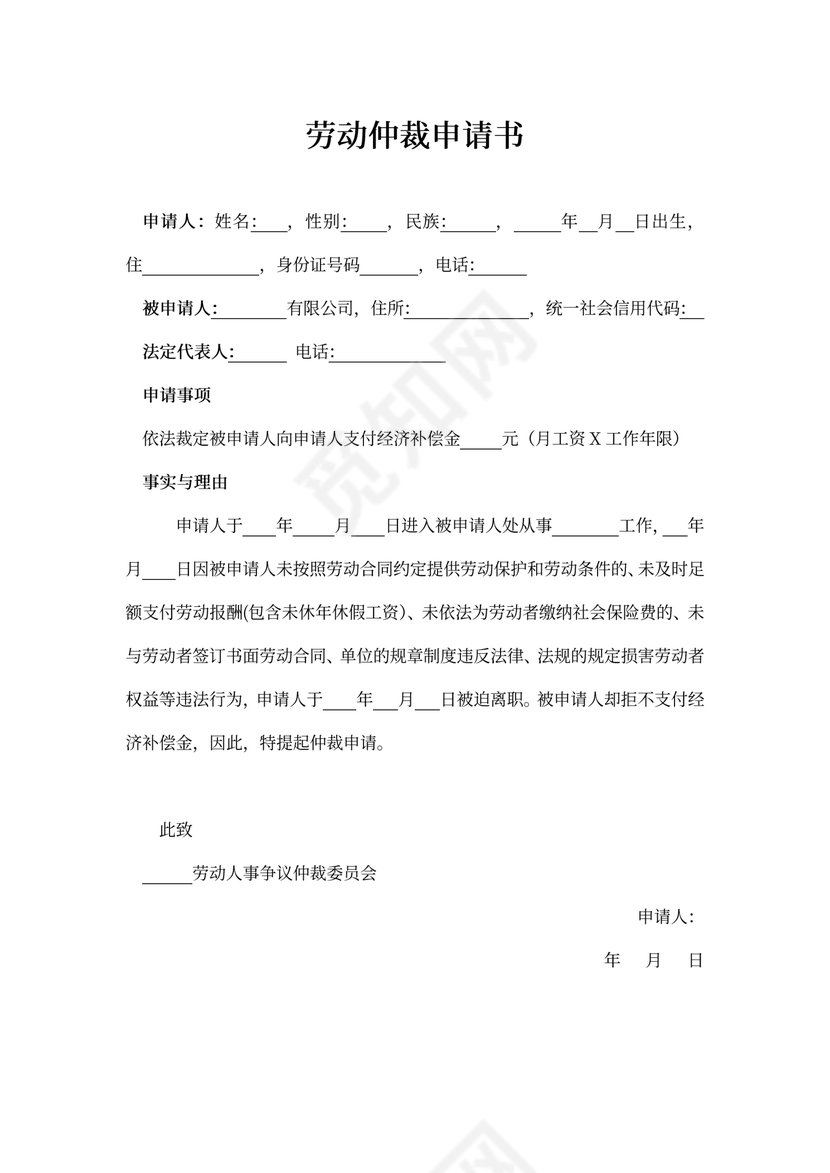 劳动仲裁申请书（经济补偿金）
