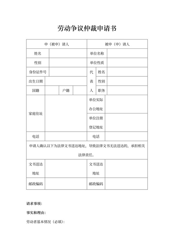 上海市劳动争议仲裁申请书(现用模板)