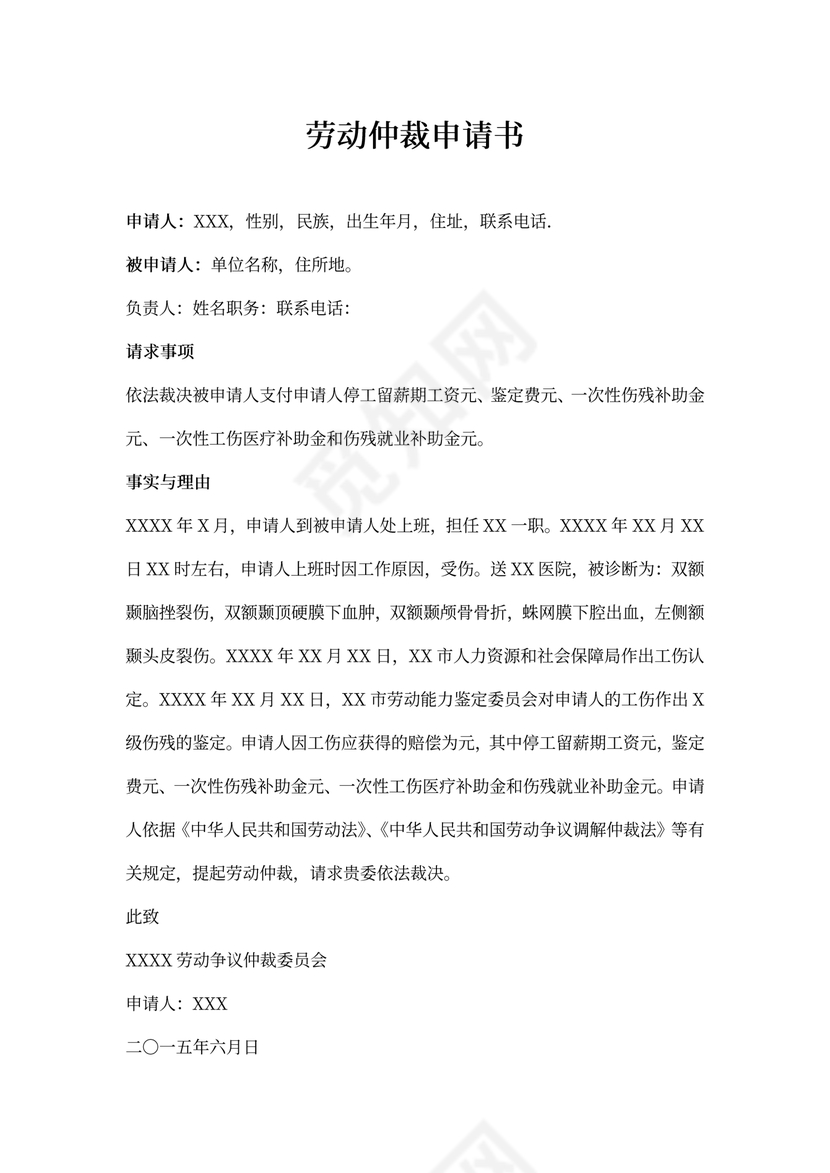 劳动仲裁申请书(工伤赔偿范本)