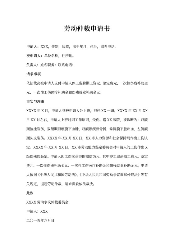 劳动仲裁申请书(工伤赔偿范本)