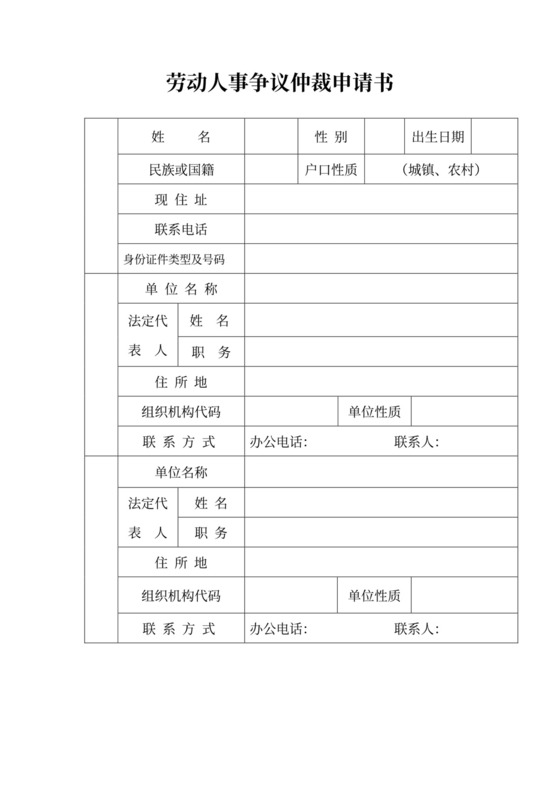 劳动人事争议仲裁申请书