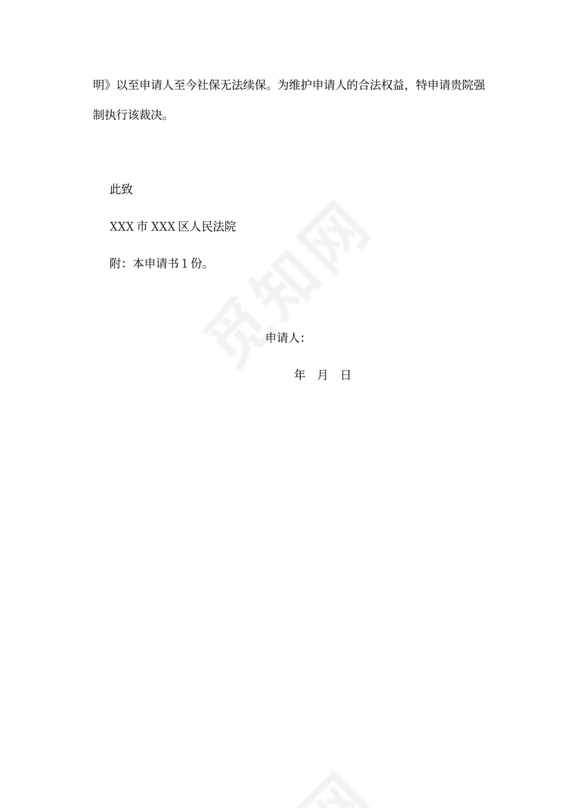 劳动仲裁强制执行申请书