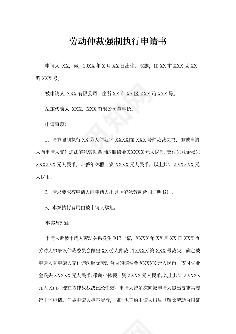 劳动仲裁强制执行申请书