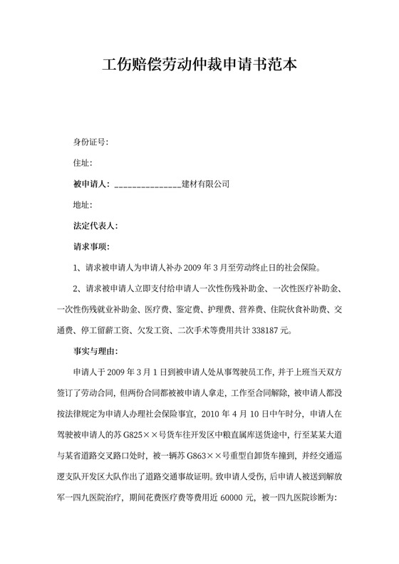 工伤赔偿劳动仲裁申请书范本