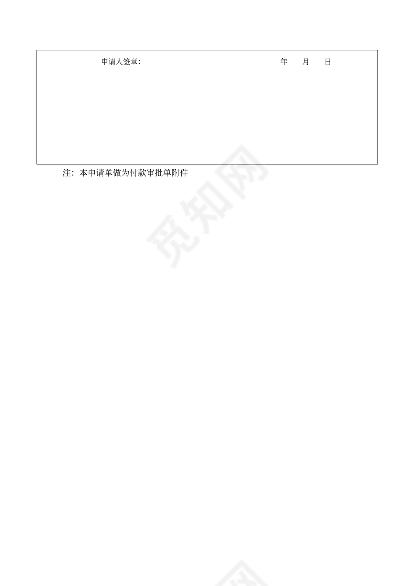 合同付款申请单