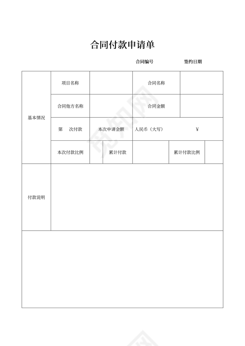 合同付款申请单