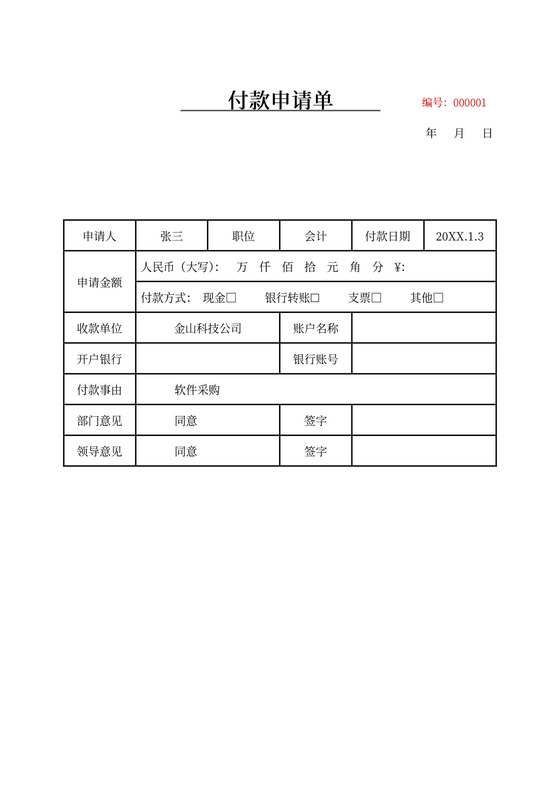 付款申请单模板