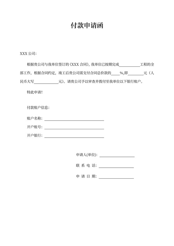 付款申请函