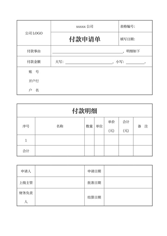 付款申请单申请表