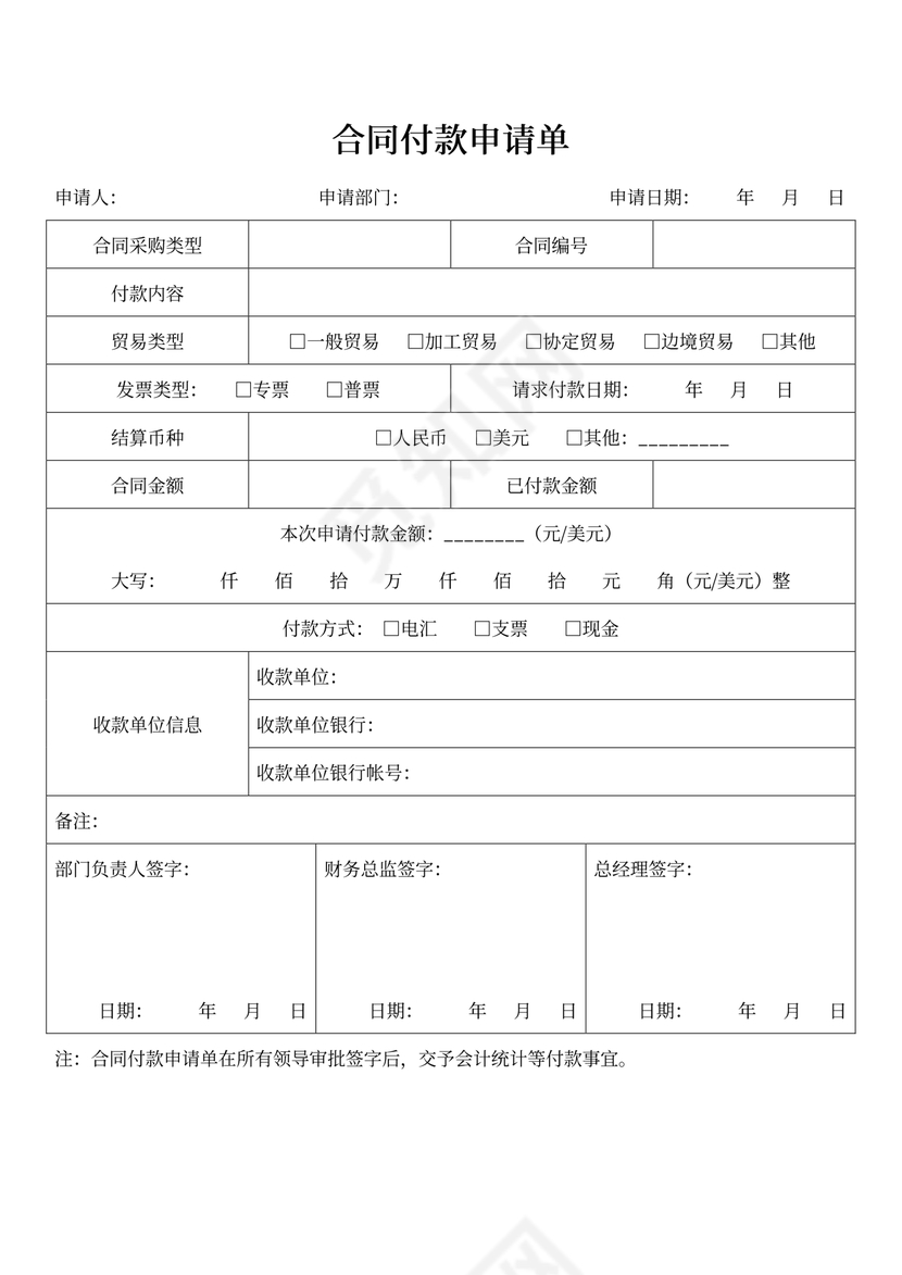 合同付款申请单模板