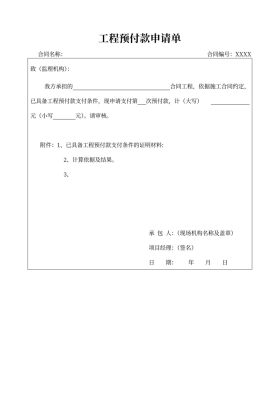 工程预付款申请单