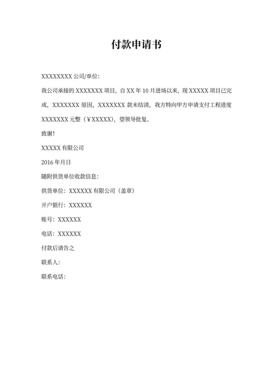 甲方付款申请书