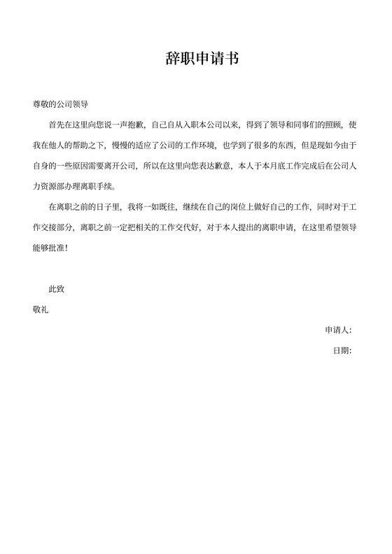 辞职申请书