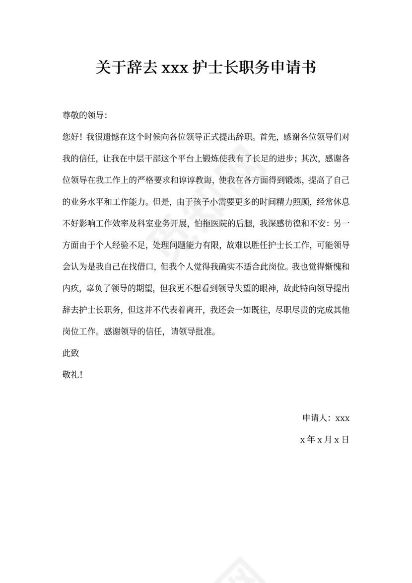 关于辞去xxx护士长职务申请书