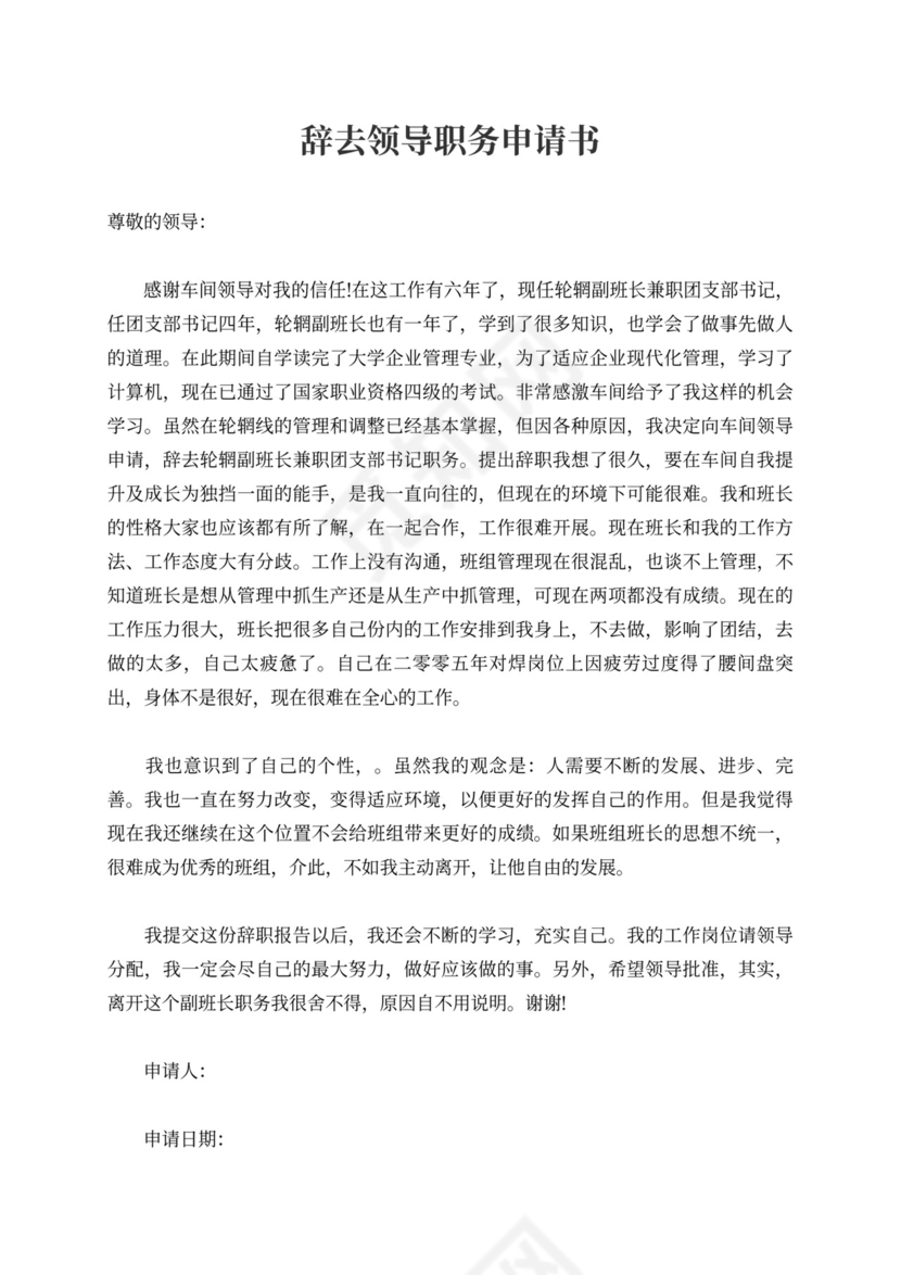 辞去领导职务申请书范例