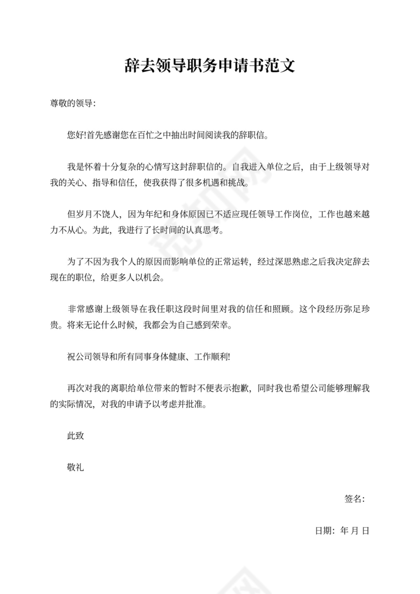 辞去领导职务申请书范例