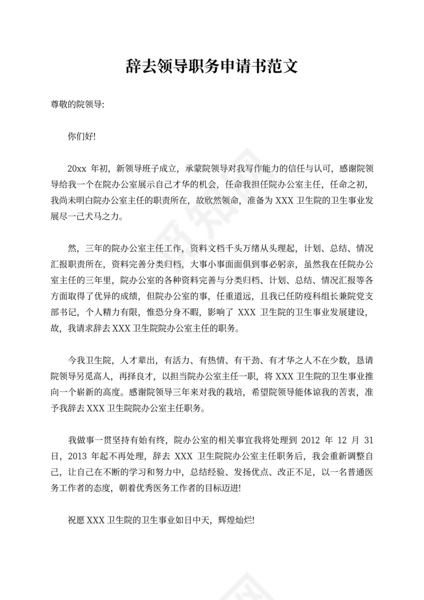 辞去领导职务申请书范例