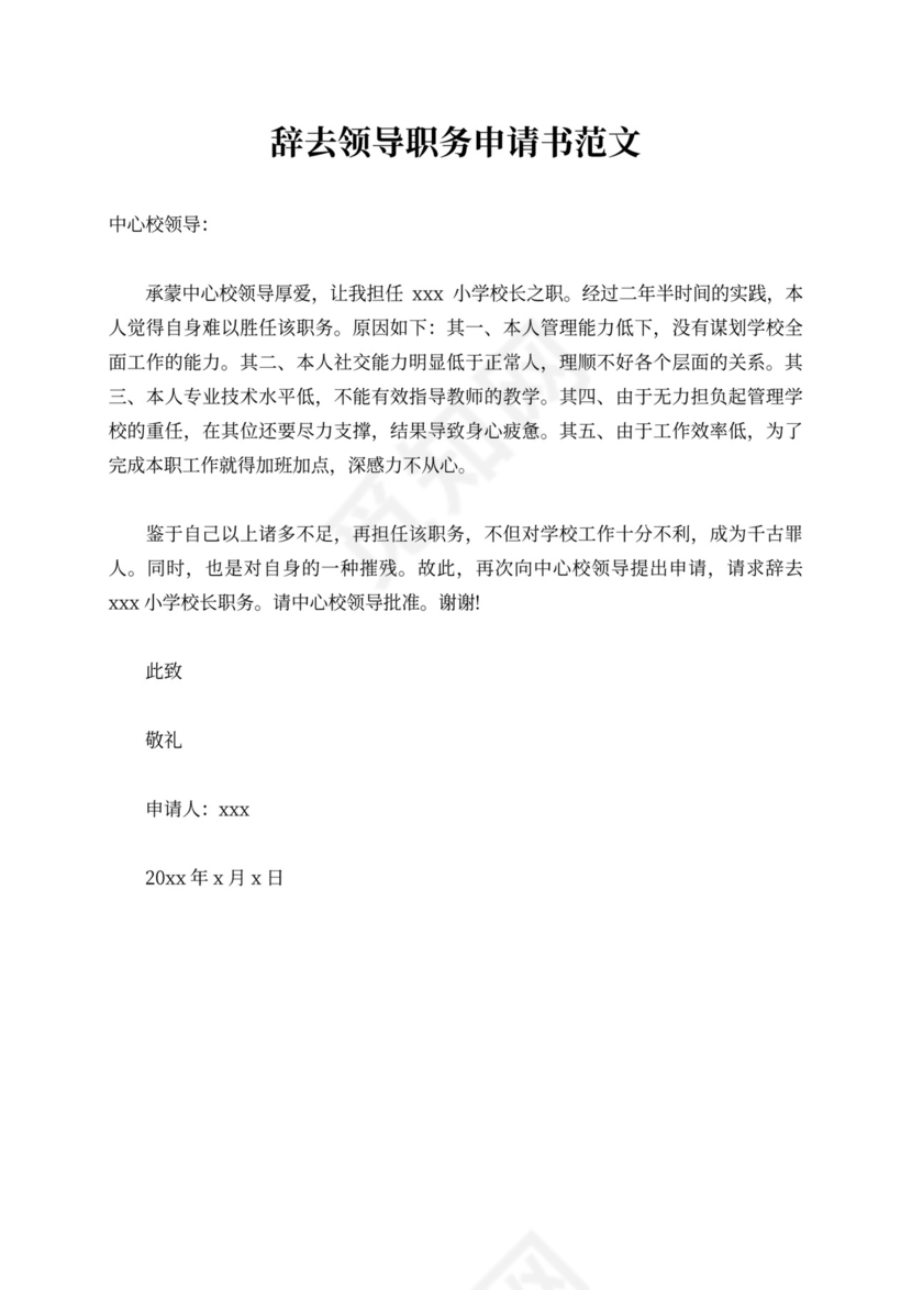 辞去领导职务申请书范例