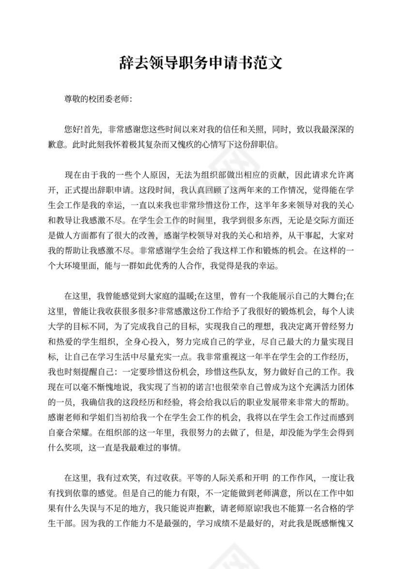 辞去领导职务申请书范例